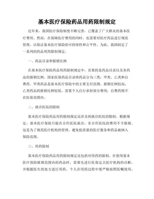 基本医疗保险药品用药限制规定