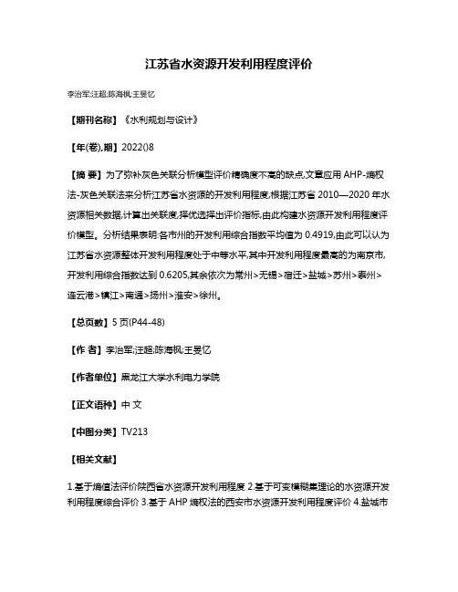 江苏省水资源开发利用程度评价
