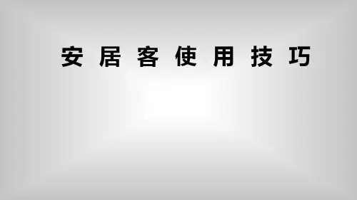 安居客使用技巧