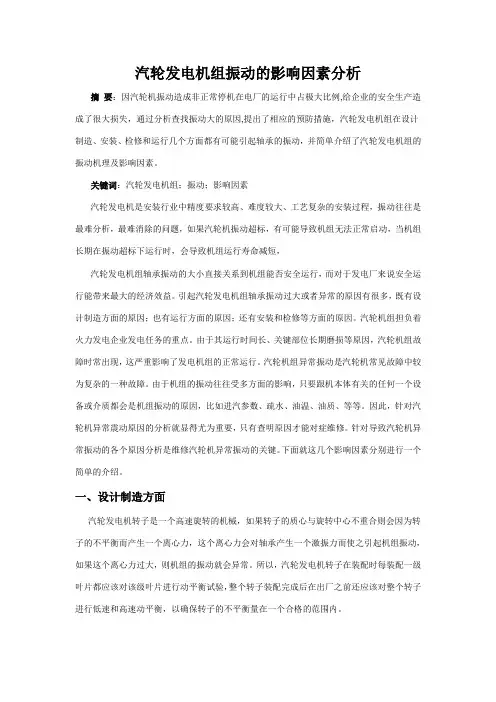 论文汽轮机震动原因分析