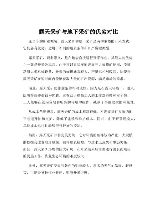 露天采矿与地下采矿的优劣对比