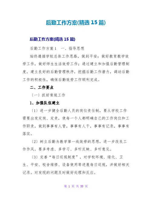 后勤工作计划(精选15篇)