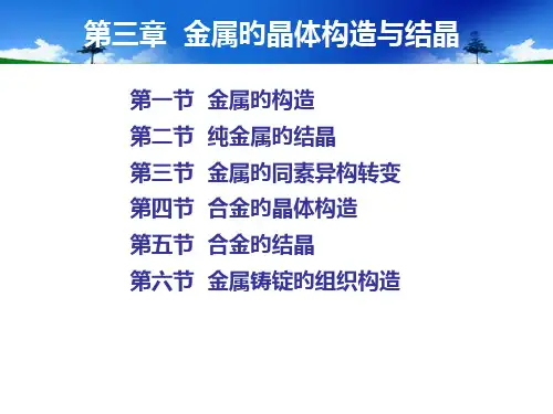 金属的晶体结构和结晶