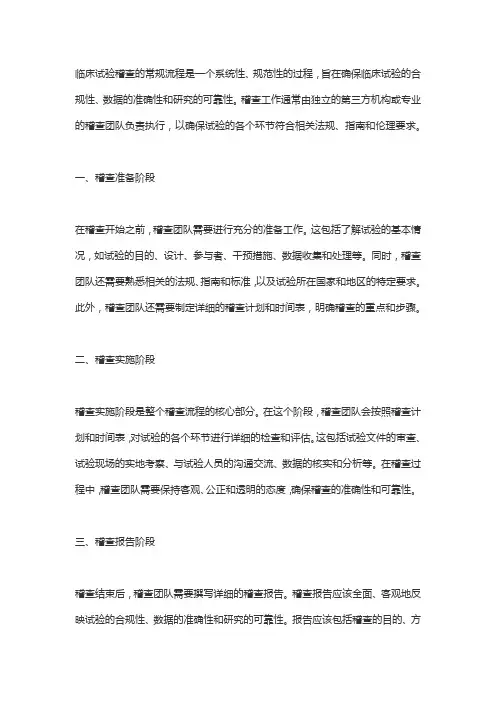 临床试验稽查的常规流程——欧迪特医学
