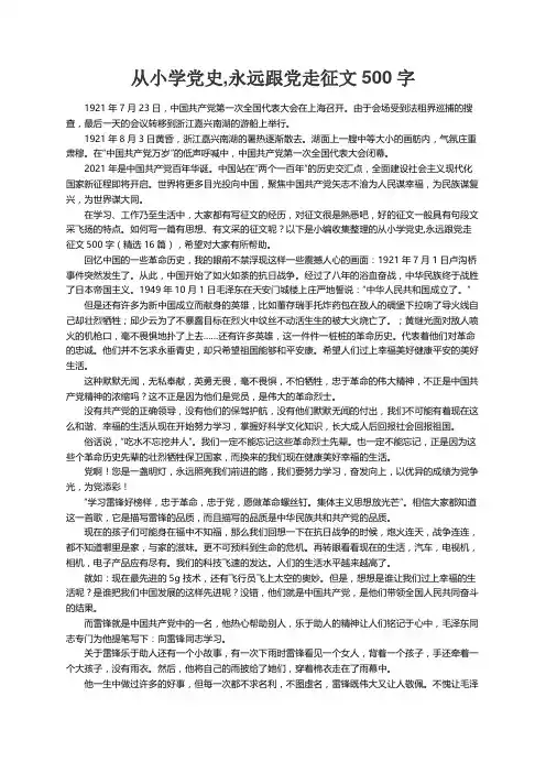 从小学党史,永远跟党走征文500字（精选16篇）