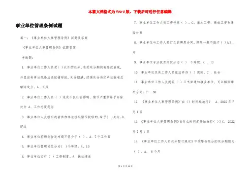 事业单位管理条例试题