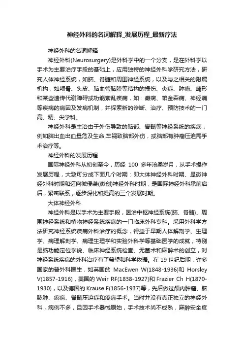 神经外科的名词解释_发展历程_最新疗法