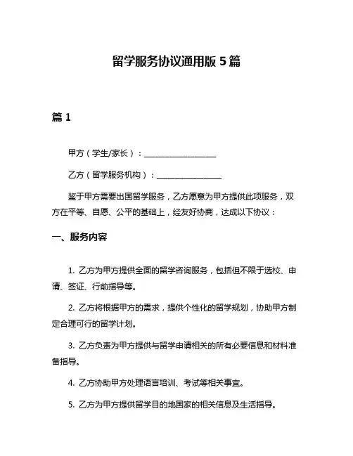 留学服务协议通用版5篇
