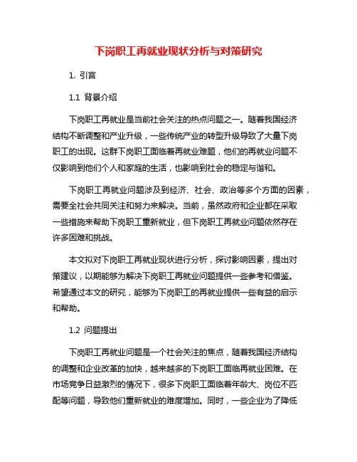 下岗职工再就业现状分析与对策研究