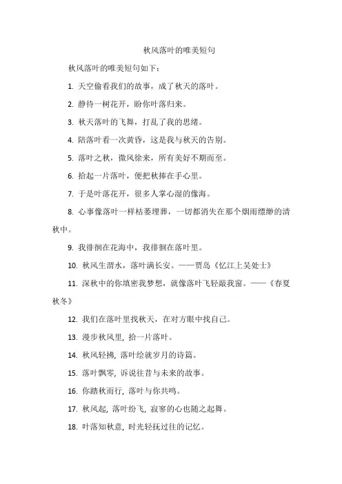 秋风落叶的唯美短句