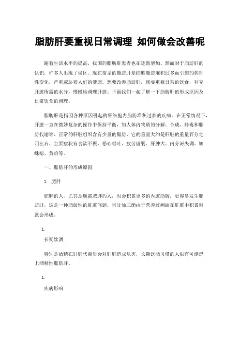 脂肪肝要重视日常调理如何做会改善呢