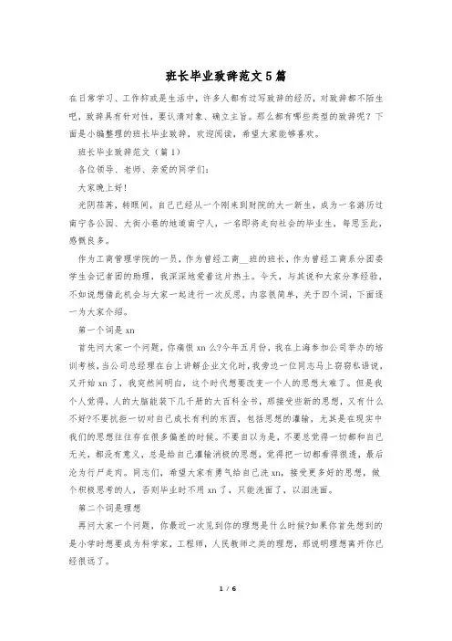 班长毕业致辞范文5篇