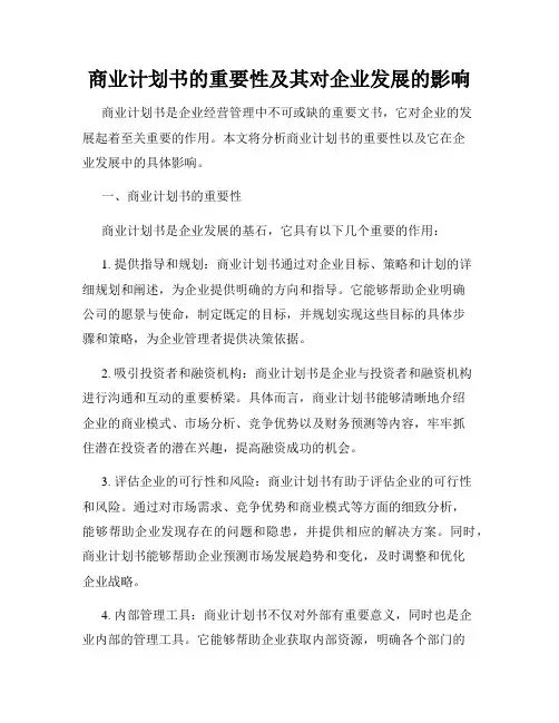 商业计划书的重要性及其对企业发展的影响
