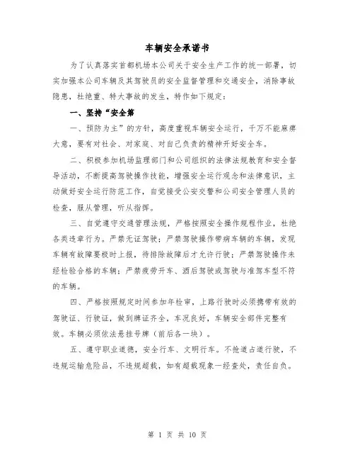 车辆安全承诺书（六篇）
