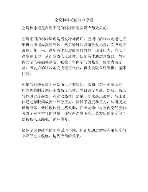空调和冰箱的制冷原理