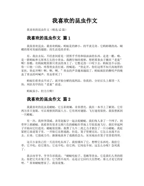 我喜欢的昆虫作文
