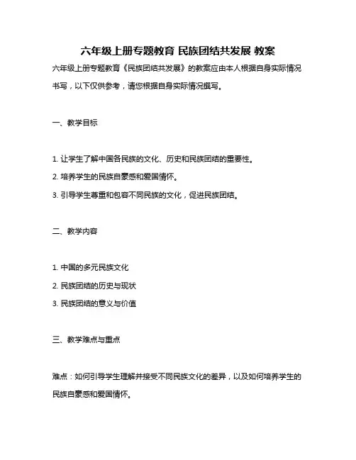 六年级上册专题教育 民族团结共发展 教案
