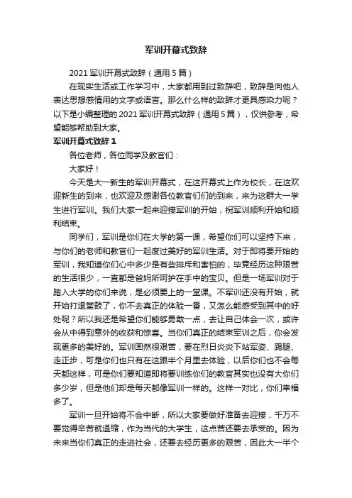 2021军训开幕式致辞（通用5篇）