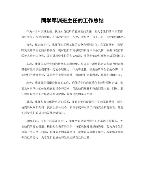 同学军训班主任的工作总结