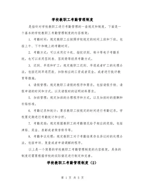 学校教职工考勤管理制度(3篇)