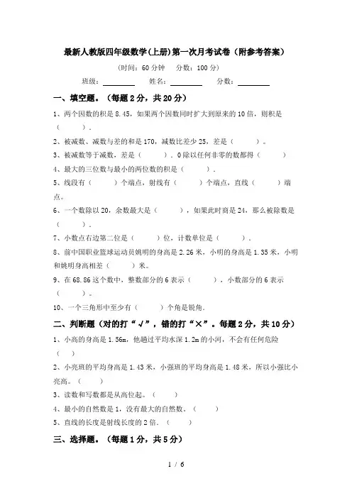 最新人教版四年级数学(上册)第一次月考试卷(附参考答案)