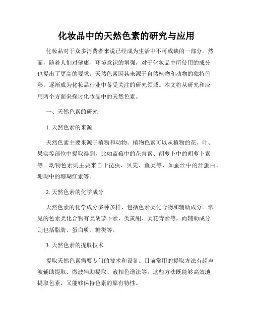 化妆品中的天然色素的研究与应用