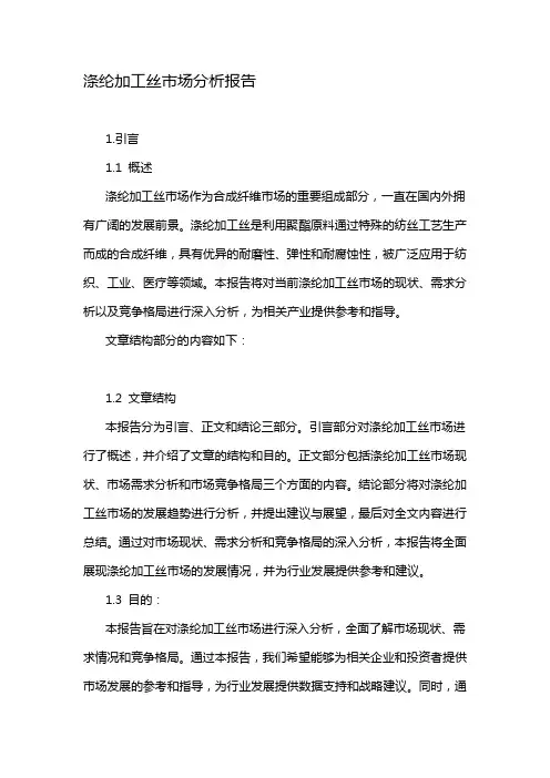 涤纶加工丝市场分析报告