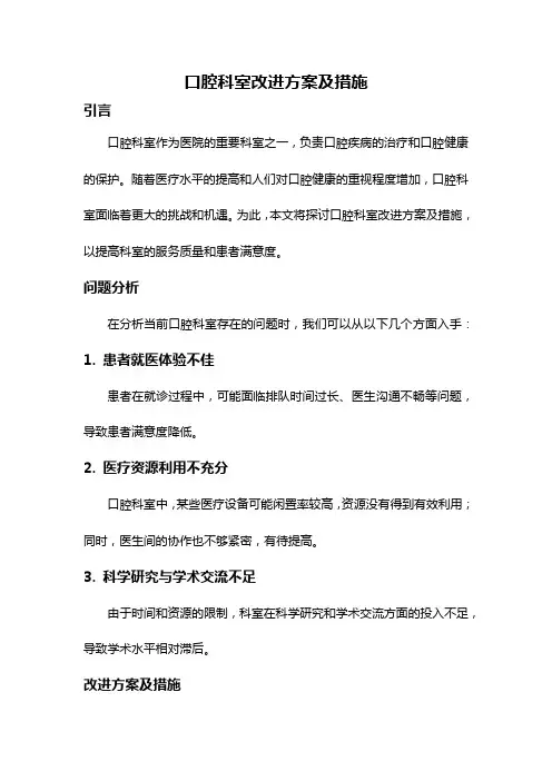 口腔科室改进方案及措施
