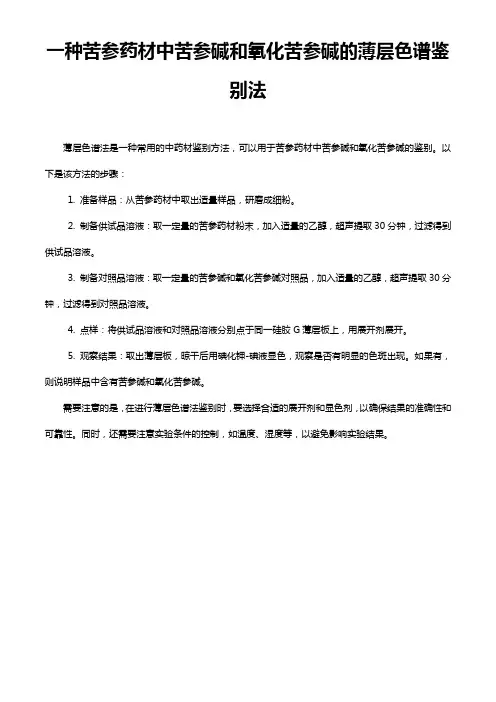 一种苦参药材中苦参碱和氧化苦参碱的薄层色谱鉴别法