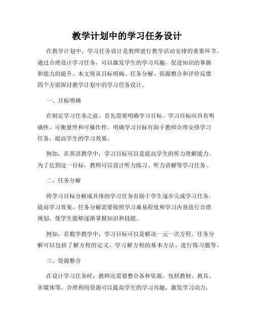 教学计划中的学习任务设计