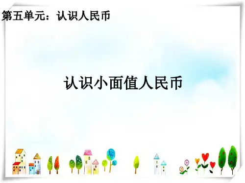人教版小学数学一年级下册5.1小学认识小面值人民币—课件