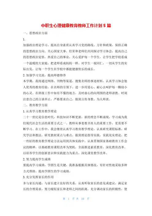 中职生心理健康教育教师工作计划5篇的