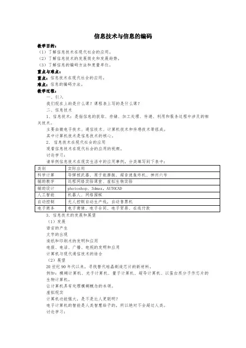 初中苏科版教学设计信息技术与信息的编码