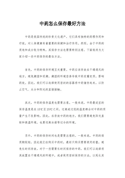 中药怎么保存最好方法