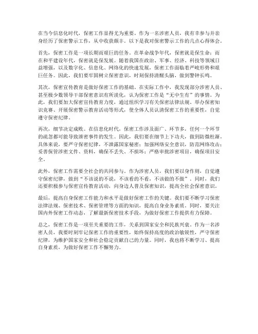 保密警示工作心得体会