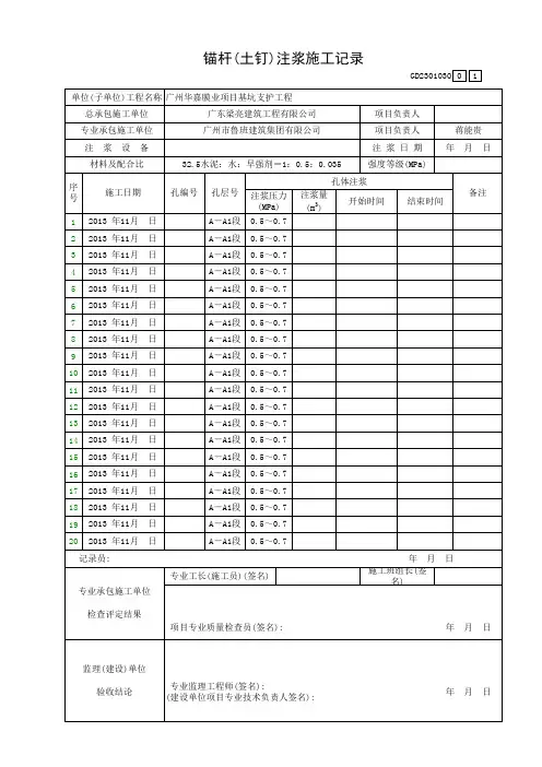 锚杆(土钉)注浆施工记录GD2301030