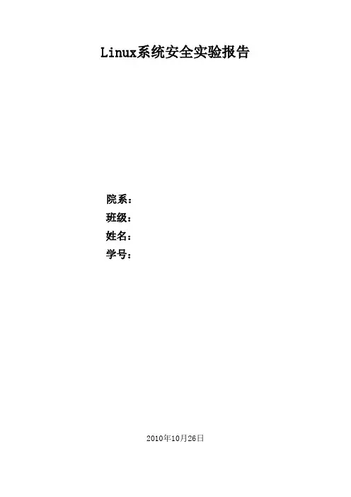Linux系统安全实验报告