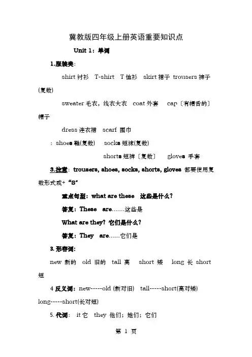 冀教版小学英语四年级上册英语重要知识点