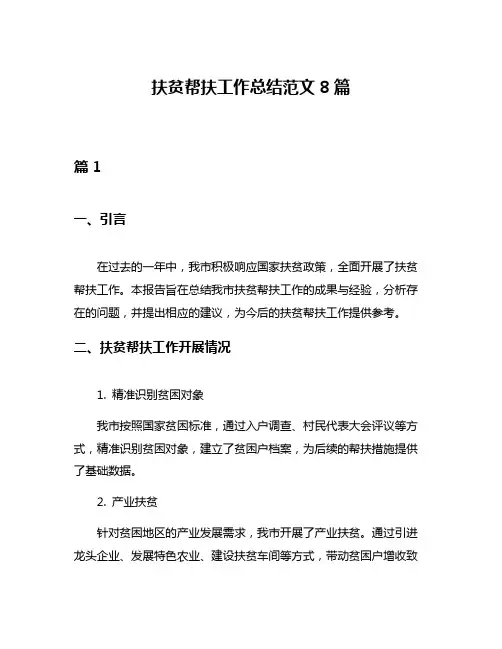 扶贫帮扶工作总结范文8篇