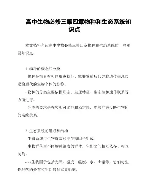 高中生物必修三第四章物种和生态系统知识点