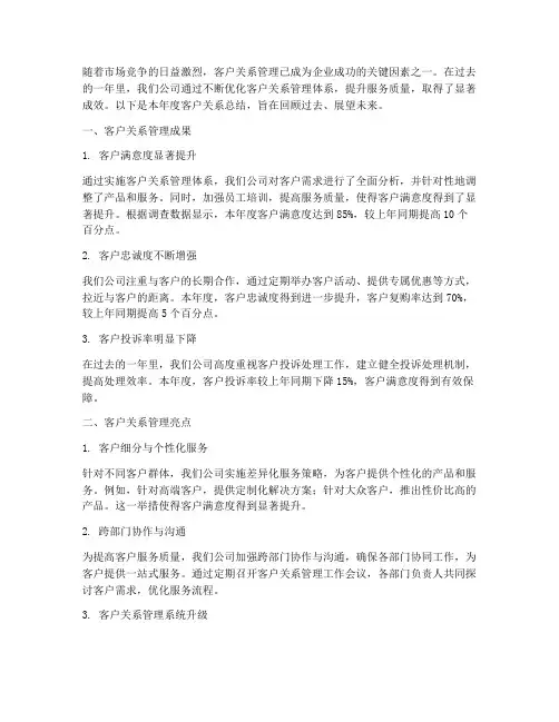 客户关系总结范文