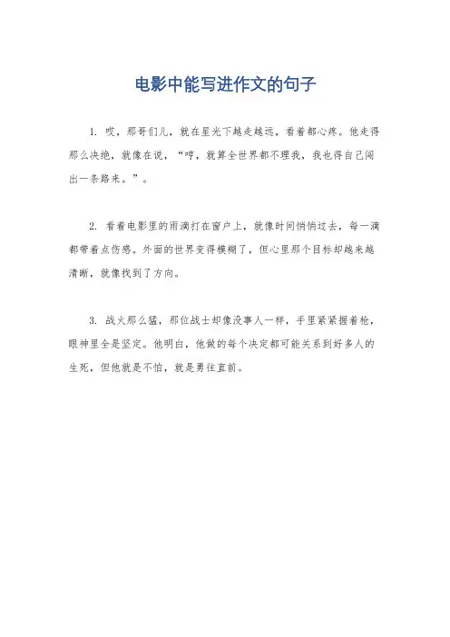 电影中能写进作文的句子