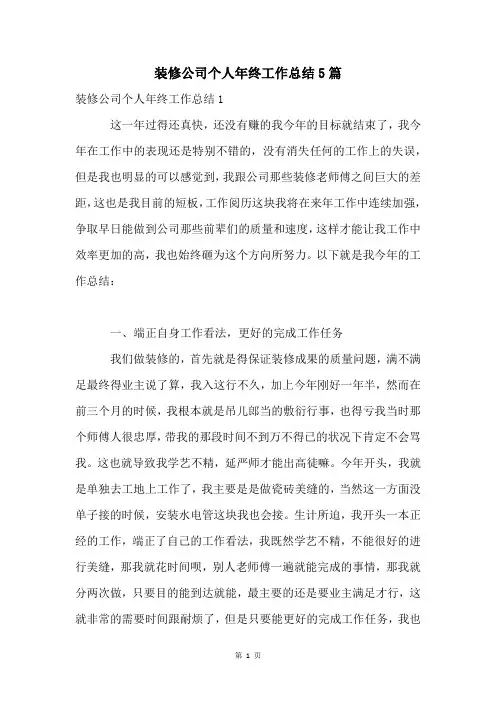 装修公司个人年终工作总结5篇