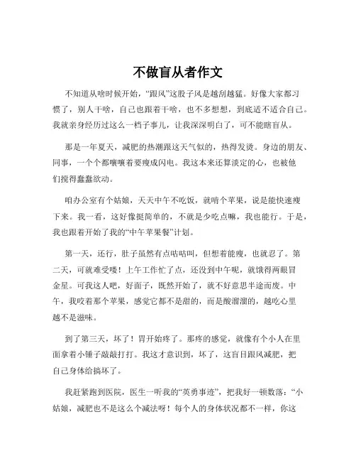 不做盲从者作文