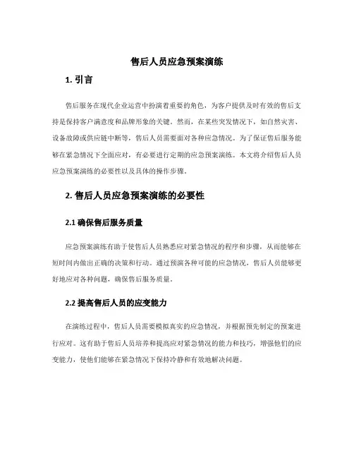 售后人员应急预案演练