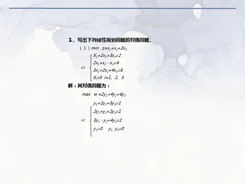 运筹学第四章习题答案