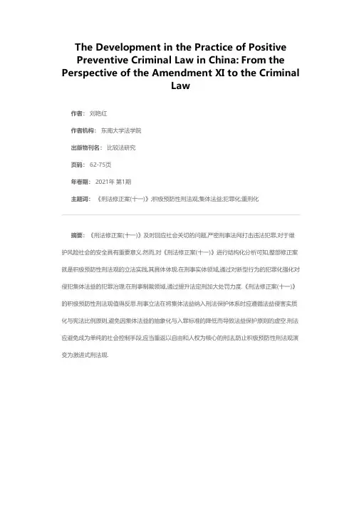 积极预防性刑法观的中国实践发展——以《刑法修正案(十一)》为视角的分析
