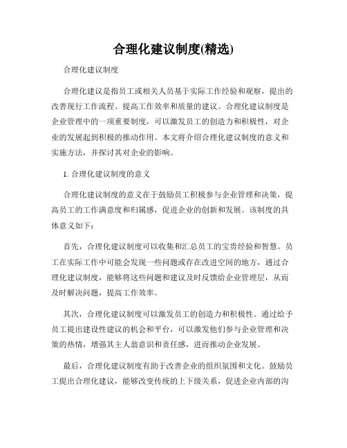 合理化建议制度(精选)