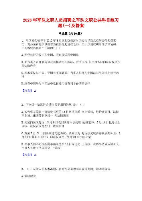 军队文职人员招聘之军队文职公科目练习题(一)及答案