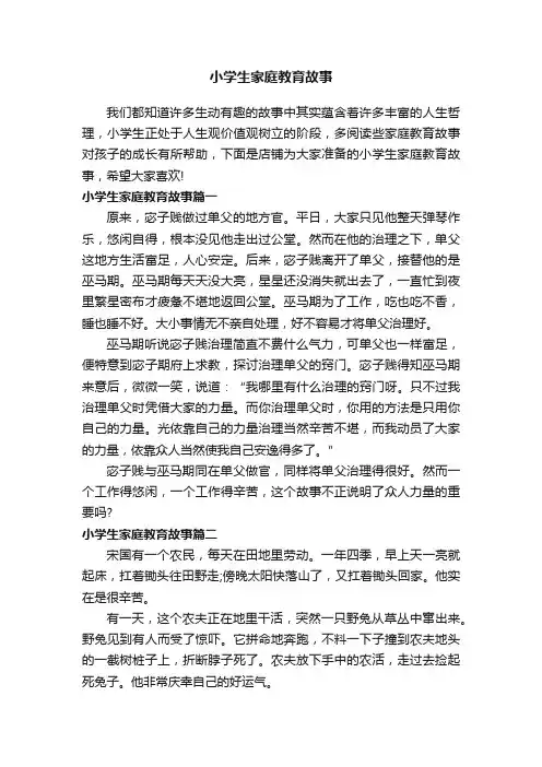 小学生家庭教育故事